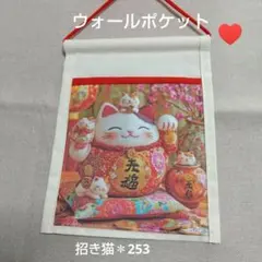 ウォールポケット＊招き猫＊253＊ハーフサイズ＊ハンドメイド