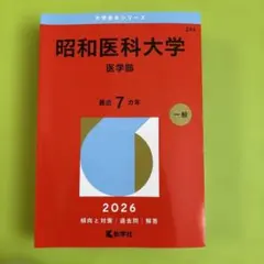 2026年最新】昭和大学医学部赤本の人気アイテム - メルカリ