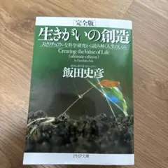 生きがいの創造 スピリチュアルな科学研究から読み解く人生のしくみ