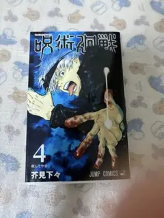 呪術廻戦 26巻 芥見下々 JUMP COMICS - メルカリ