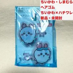 ちいかわ　しまむら　ヘアゴム　フレークポニー　カニ　ちいかわ　ハチワレ　新品