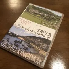 世界ふれあい街歩き イギリス ダートムーア・コーンウォール DVD