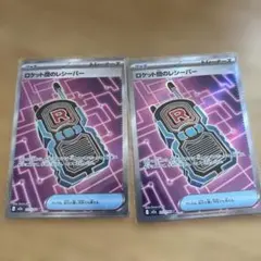 ロケット団のレシーバー 2枚セット