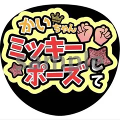 高橋海人　ミッキーポーズ　うちわ　ファンサ　文字