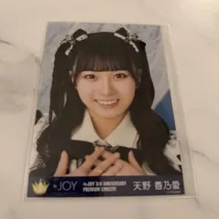 ニアジョイ ≒JOY 天野香乃愛 生写真