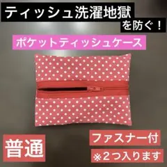 ポケットティッシュケース 普通 ファスナー付 ピンク水玉