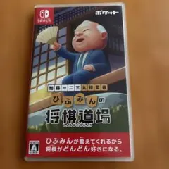 ひふみんの将棋道場 Nintendo Switch
