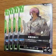 苦難を越えて　グエル・ジェターク　GD05-108 C ガンダムカードゲーム