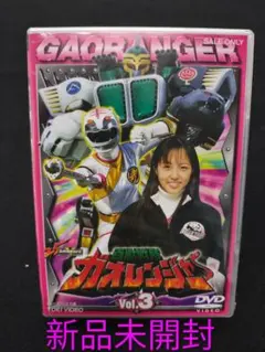 百獣戦隊ガオレンジャーVol.3 DVD新品未開封