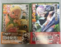 織津江大志の異世界クリ娘サバイバル日誌 1-12巻セット　特典ブックカバー付き 織津江大志の異世界クリ娘サバイバル日誌 1-12巻セット 特典ブック