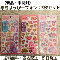 新品未開封：ボンボンドロップシール　文字　クロミ　平成はっぴーフォン 4枚セット