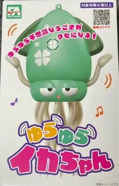 ゆらゆらイカちゃん
