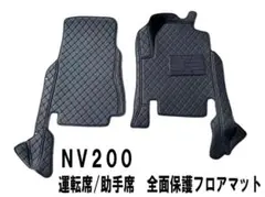 新品 日産NV200バネットM20 ワゴン／ミニバン3Dフロント フロアマット 