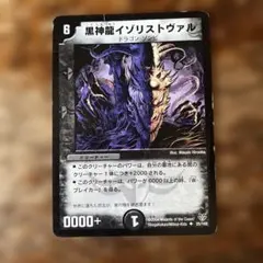 黒神龍イゾリストヴァル プロモ - メルカリ