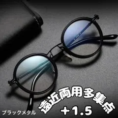 老眼鏡 ＋1.5遠近両用多集点丸メガネ黒 ラウンド ロイド アンティーク メタル