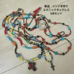 新品　インド手作り　エスニックネックレス　3点　まとめ売り