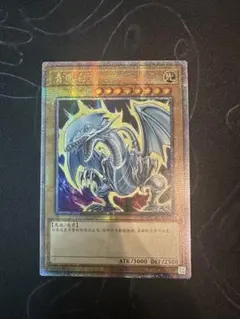 2026年最新】青眼の白龍 25th アジア 中国語の人気アイテム - メルカリ