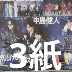 中島健人　有明アリーナ公演　1/26スポーツ新聞３紙セット