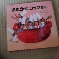 おまかせコックさん
