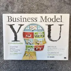 ビジネスモデルYOU キャリア再構築のための1ページメソッド