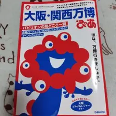 大阪・関西万博ぴあ
