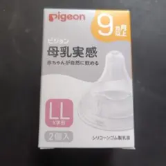 Pigeon 母乳実感 LLサイズ Y字形 2個入 新品未使用