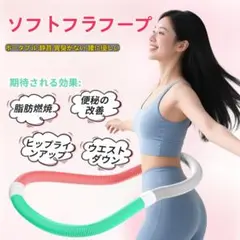 フラフープダイエット用 フラフープ ダイエット PVCソフトスプリングフラフープ