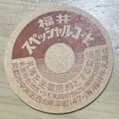牛乳キャップ 蓋 福井スペッシャルコーヒー昭和レトロ フタ