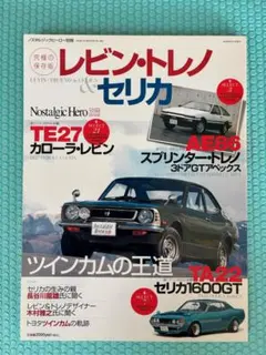 ノスタルジックヒーロー別冊　「レビン・トレノ・セリカ」特集雑誌