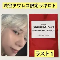 ATEEZ adrenaline サン 渋谷タワレコ ラキロト トレカ 限定 - メルカリ