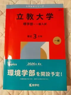 立教大学(理学部―一般入試) 2026年　赤本