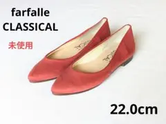 ✨️未使用　22.0cm　フラットシューズ　疲れにくいパンプス　ファルファーレ