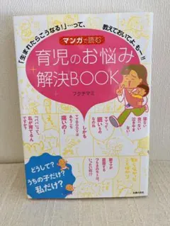 マンガで読む育児のお悩み解決BOOK : 「生まれたらこうなる!」…って、教え…