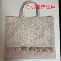リバティ　フリル　レッスンバッグ　ハンドメイド