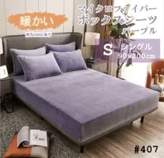 マイクロファイバー 温かい ボックスシーツ シングルパープル