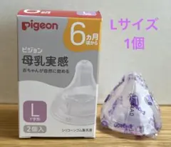 【新品未使用】ピジョン　母乳実感　乳首　Lサイズ　1個