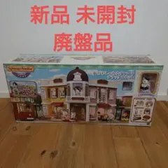 新品 未開封 廃盤 シルバニアファミリー 街のおしゃれなデパートデラックスセット