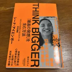 THINK BIGGER「最高の発想」を生む方法:コロンビア大学ビジネススクー…