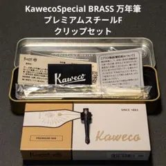 Kaweco スペシャル ブラス 万年筆 プレミアムスチールニブ クリップセット Kaweco スペシャル ブラス 万年筆 プレミアムスチールニブ クリップ