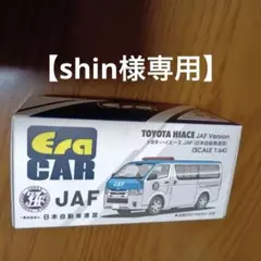 【shin様専用】EraCar エラカー　JAFハイエース　 1/64のサムネイル