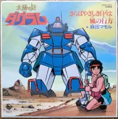 太陽の牙 ダグラム　麻田マモル　さらばやさしき日々よ／風の行方　EP盤　アナログ