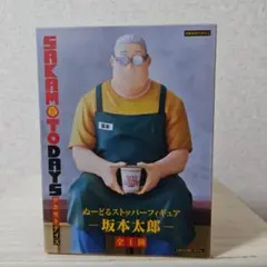 2025年最新】ぬーどるストッパーフィギュア 坂本太郎の人気