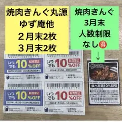 ぽんた様専用【お得】焼肉きんぐ丸源ゆず庵10%オフ