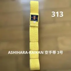 ASHIHARA-KAIKAN 空手帯 3号 黄色綿100%