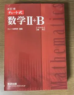 改訂版 赤チャート 数学2+B ベクトル,数列