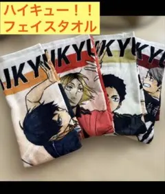 ハイキュー！！フェイスタオル　4校　烏野、音駒、梟谷、稲荷崎