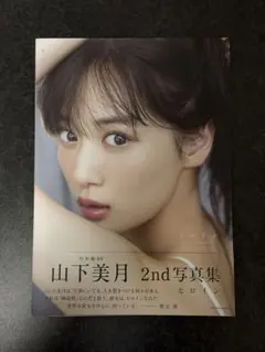 山下美月 2nd写真集 ヒロイン