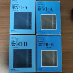数学I+A・II+B 青チャート