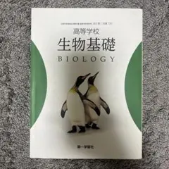 【中古】 高等学校 生物2 改訂 生物 [2 東書 生物 306] 高校教科書 文部科学省検定済