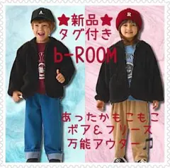 新品タグ付き b-ROOM フリース ボアジャケット アウター 120 男女兼用
